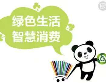 受关注。A股智能家居概念股梳理。EVO视讯消费成为主线绿色消费备