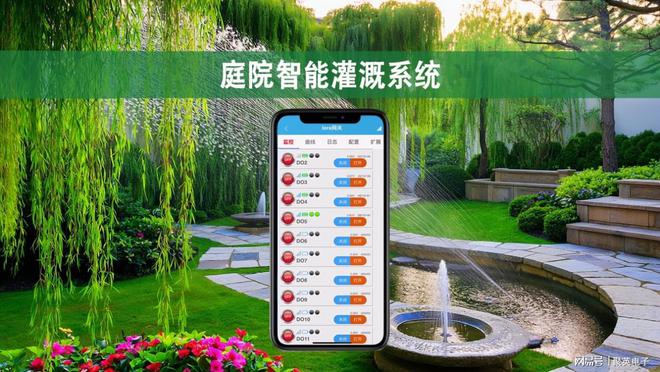 溉系统实现庭院自动化灌溉EVO真人平台庭院智能灌