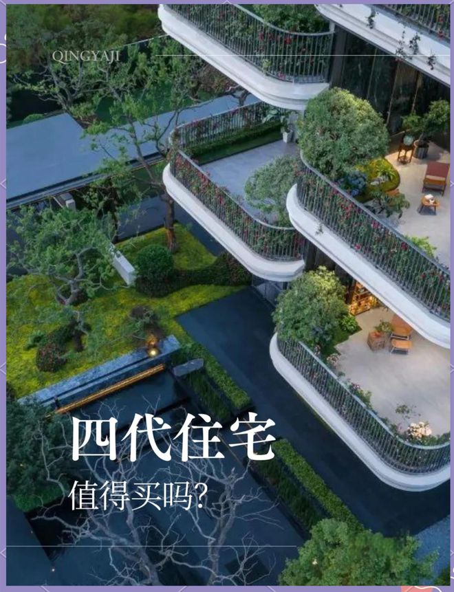 有克服这些弊端才不沦为“空中花瓶”…EVO视讯盘点“四代住宅”那些坑只(图6)