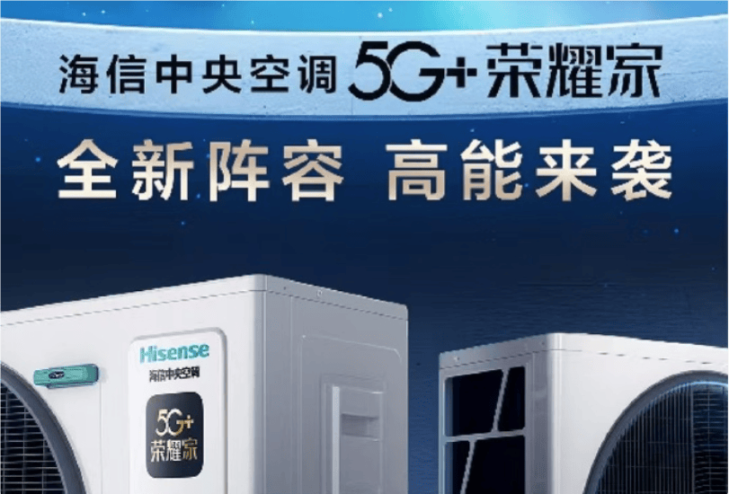 信5G+荣耀家中央空调魅力尽显EVO视讯平台开启节能新风潮海